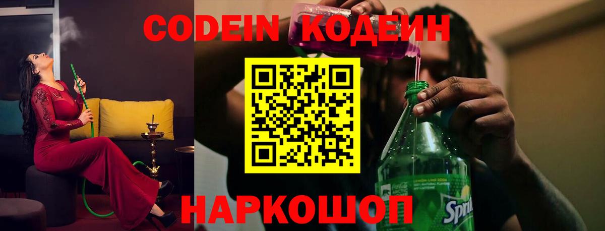 Кодеин напиток Lean (лин)  Кодеин Purple Drank  Вход с VPN  Дятьково 